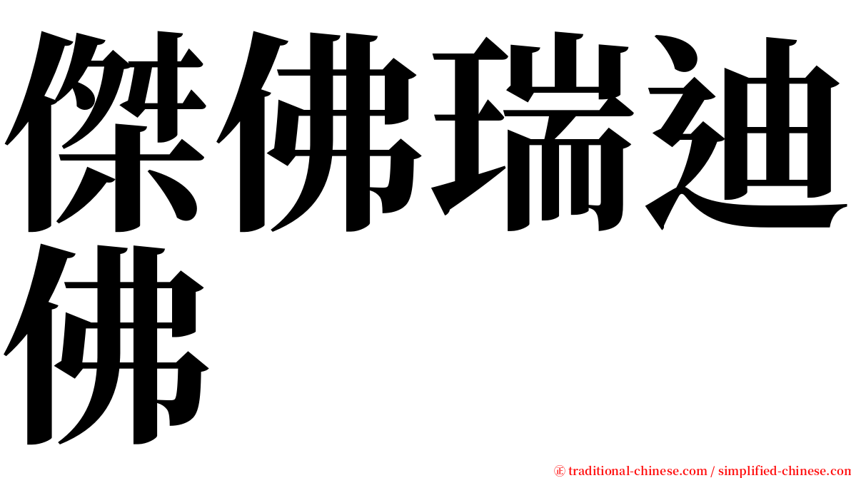 傑佛瑞迪佛 serif font