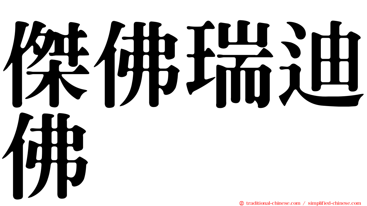 傑佛瑞迪佛