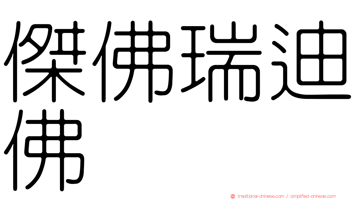 傑佛瑞迪佛