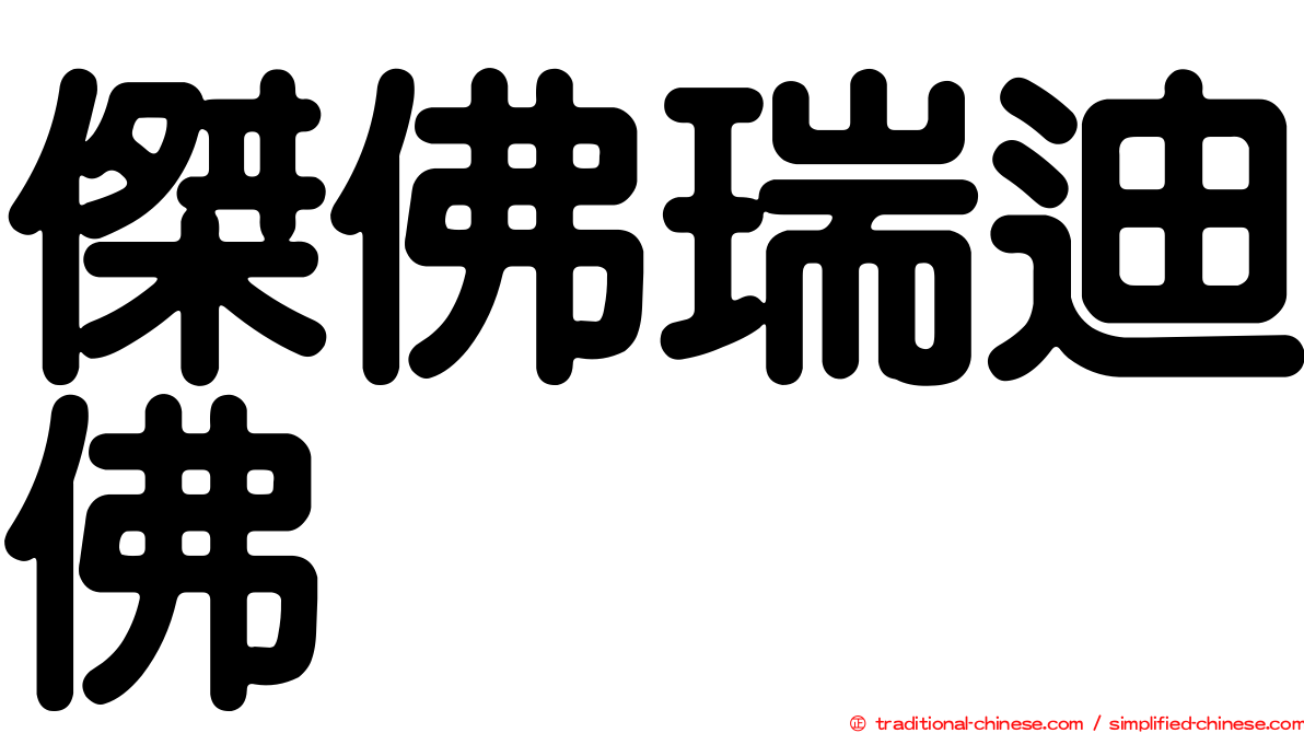 傑佛瑞迪佛
