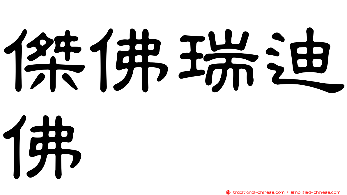 傑佛瑞迪佛
