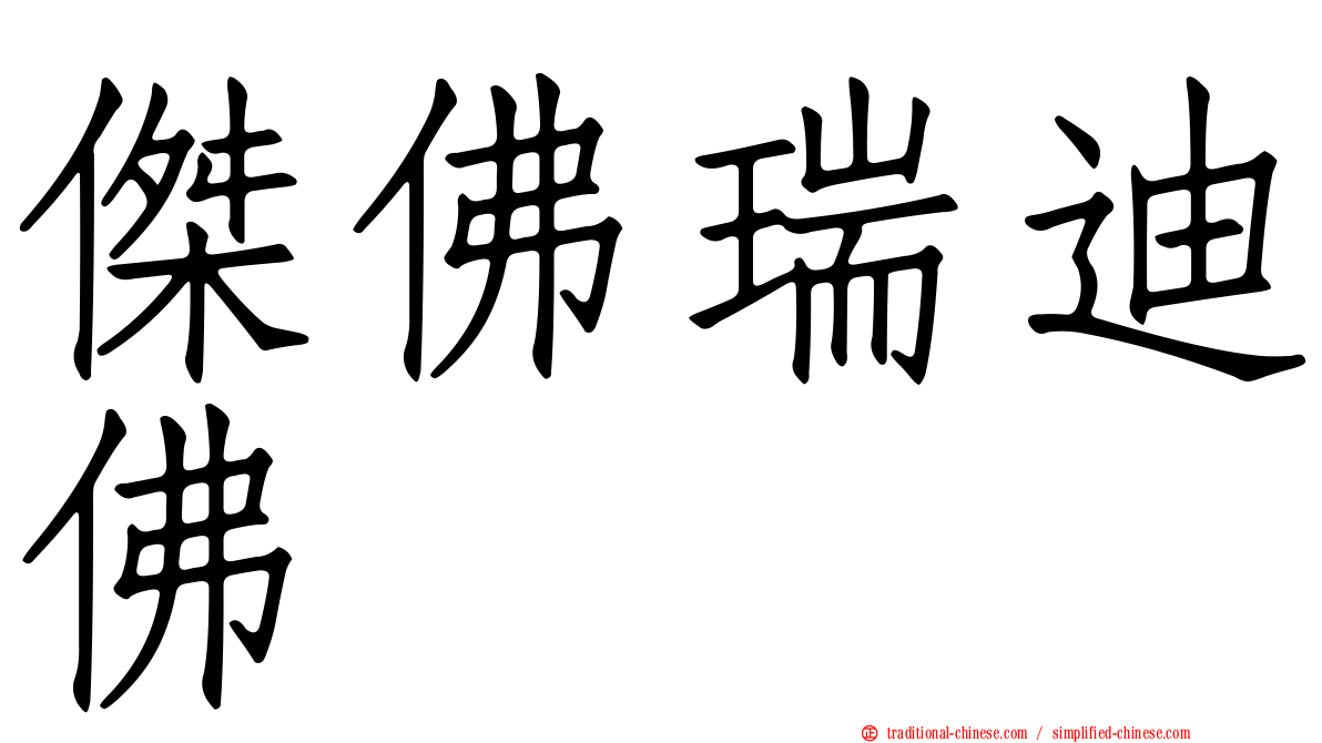傑佛瑞迪佛