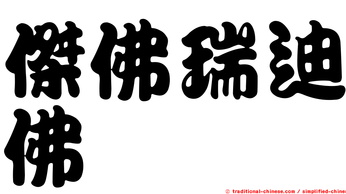 傑佛瑞迪佛