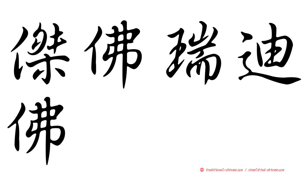 傑佛瑞迪佛