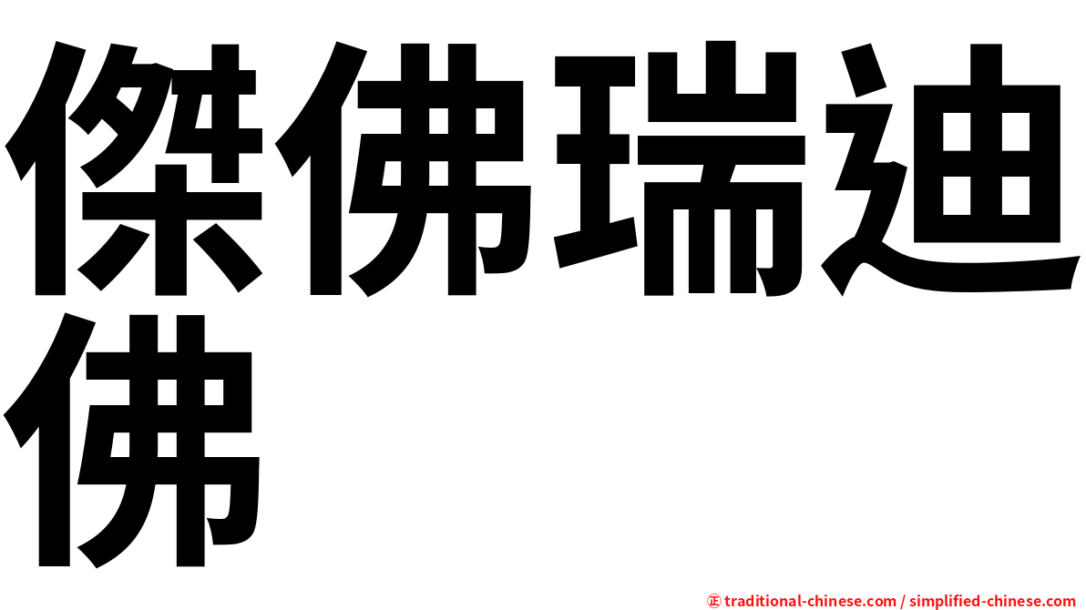 傑佛瑞迪佛