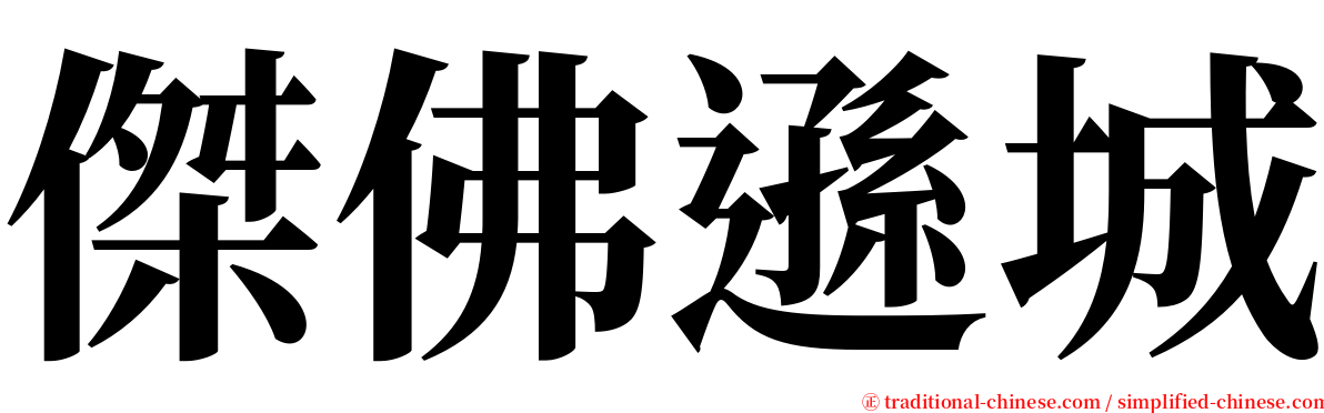 傑佛遜城 serif font
