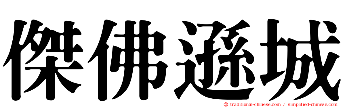 傑佛遜城