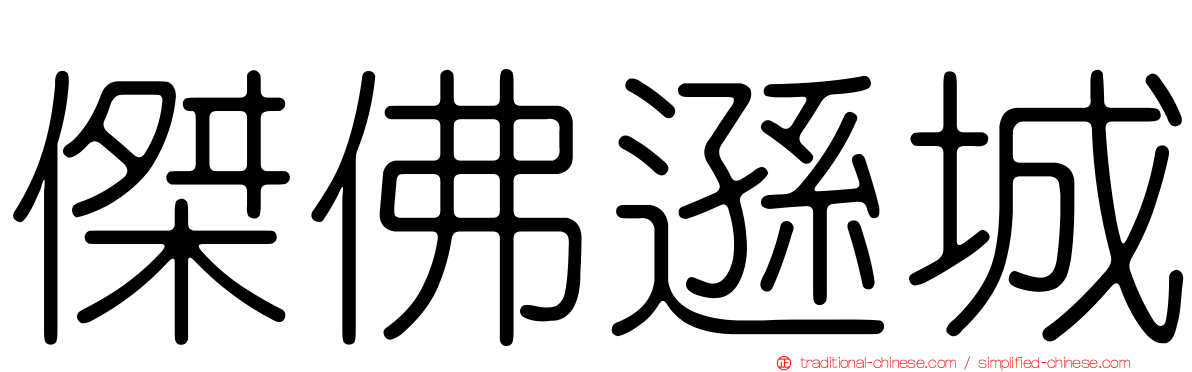 傑佛遜城