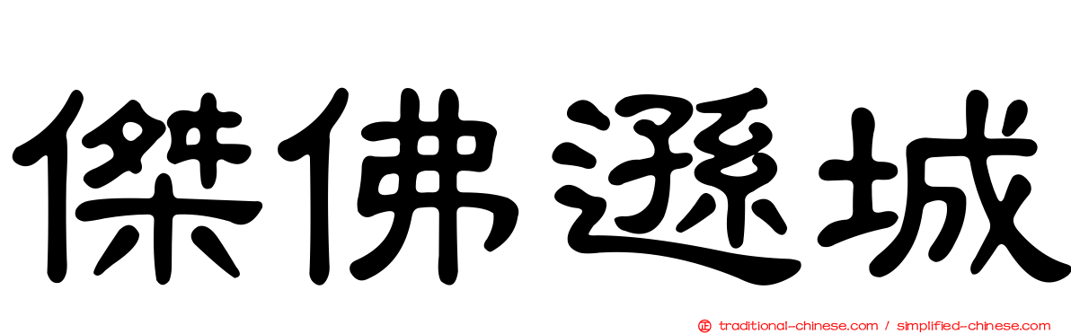 傑佛遜城