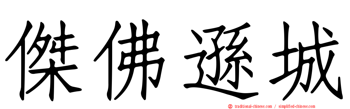 傑佛遜城