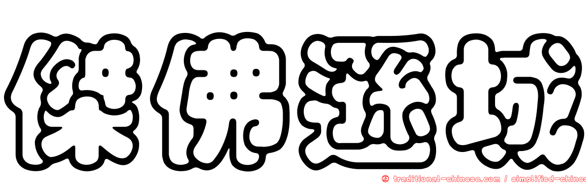 傑佛遜城
