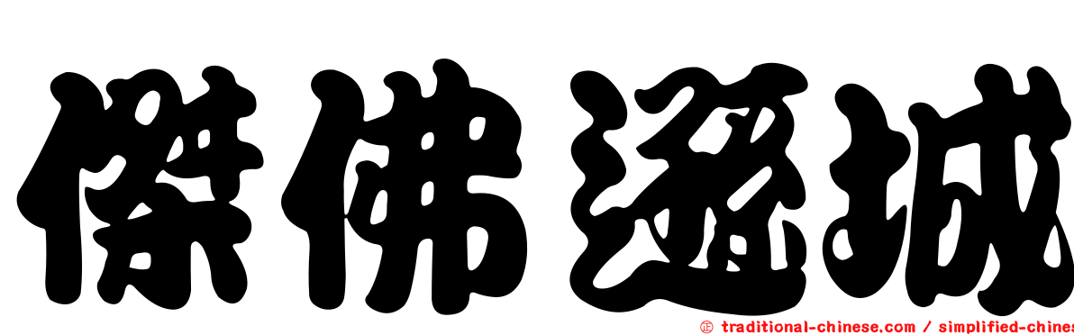 傑佛遜城