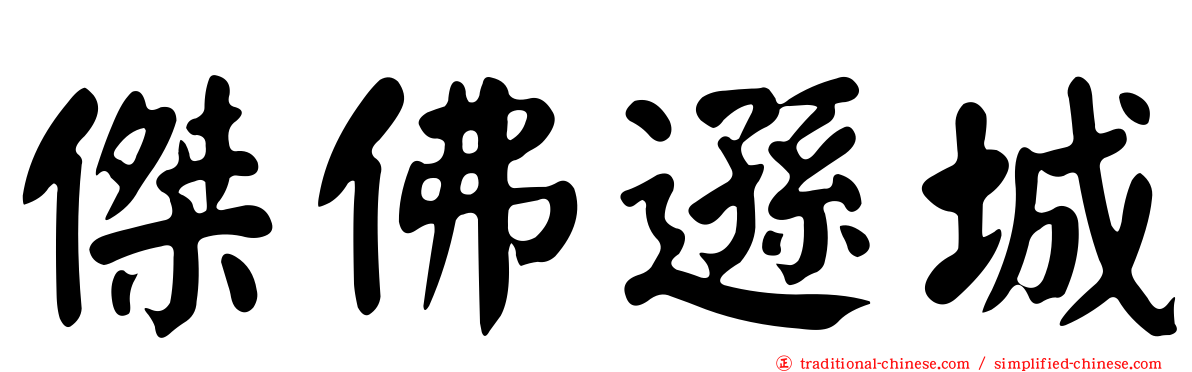 傑佛遜城