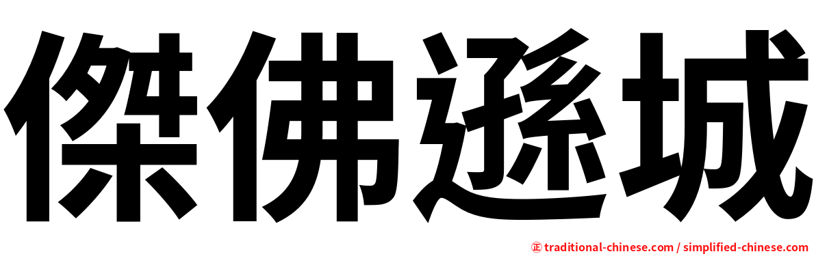 傑佛遜城