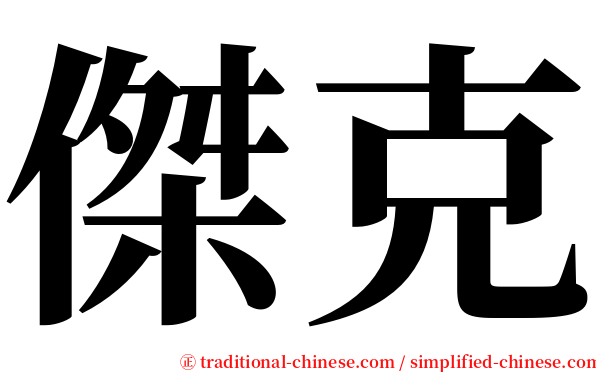 傑克 serif font