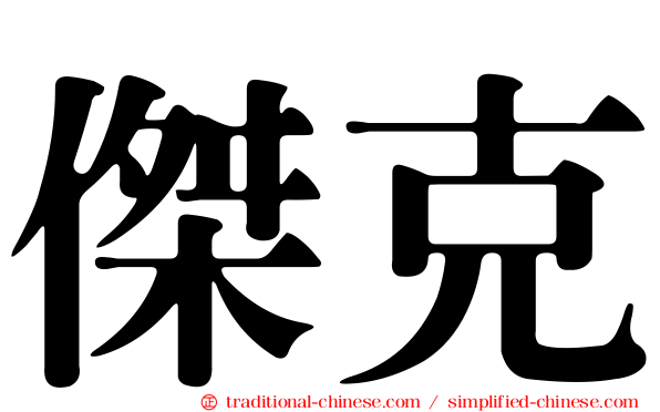 傑克