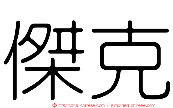 傑克