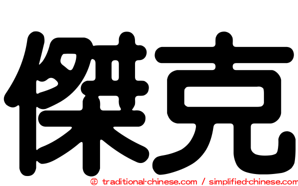 傑克