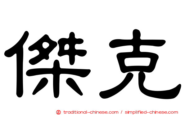 傑克