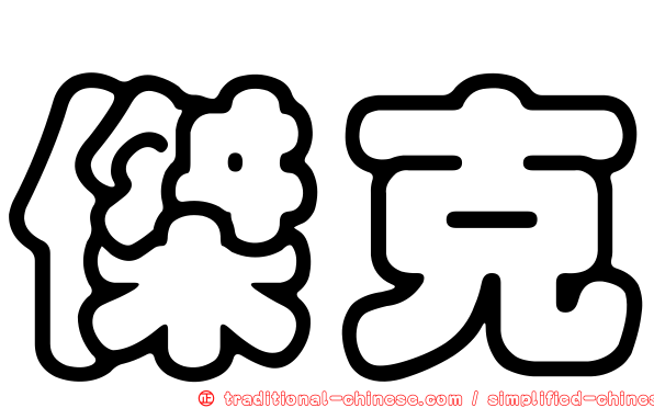 傑克