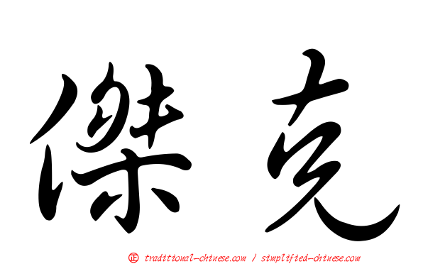 傑克