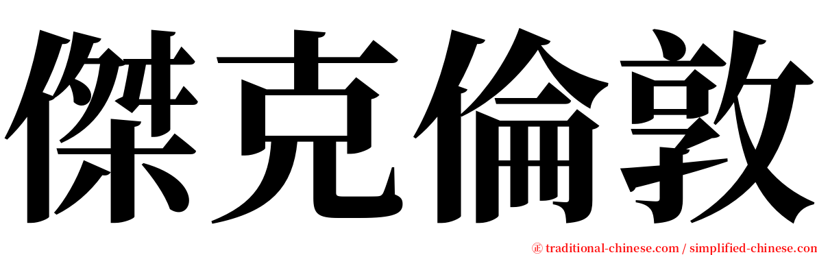 傑克倫敦 serif font