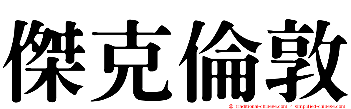 傑克倫敦