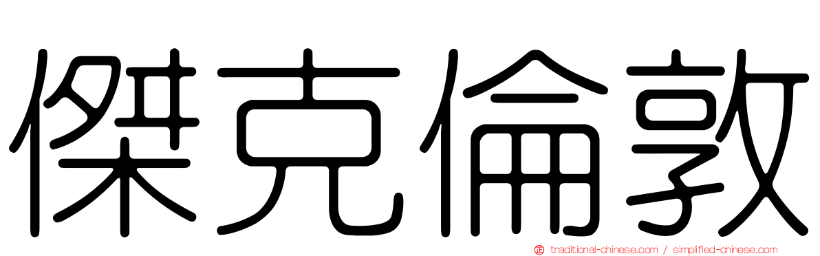 傑克倫敦