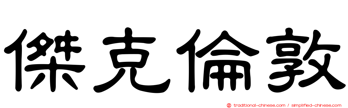 傑克倫敦