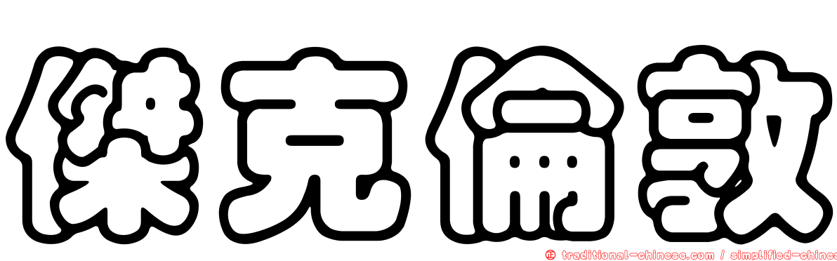 傑克倫敦