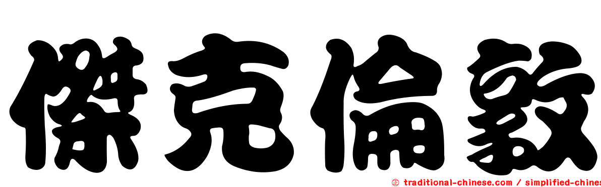 傑克倫敦