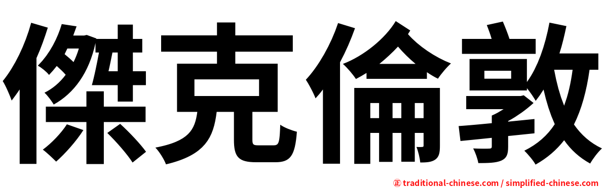 傑克倫敦