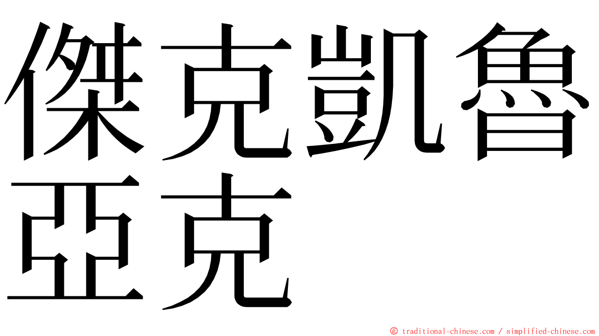 傑克凱魯亞克 ming font
