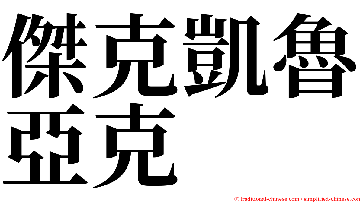 傑克凱魯亞克 serif font