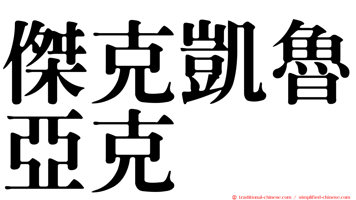 傑克凱魯亞克