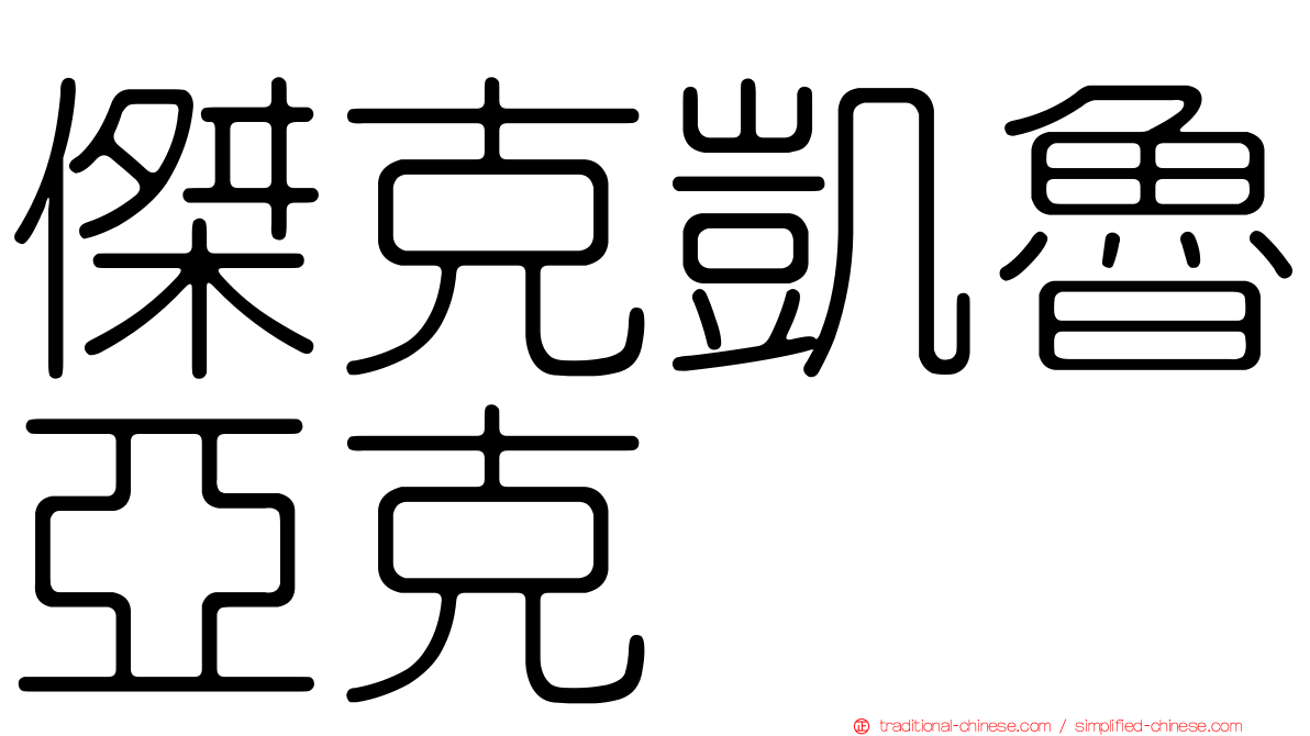 傑克凱魯亞克