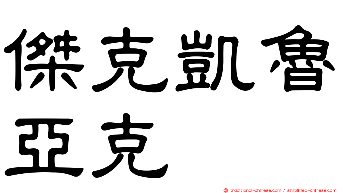 傑克凱魯亞克