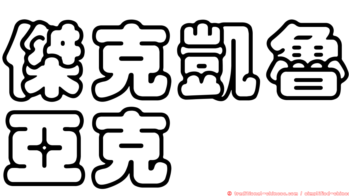 傑克凱魯亞克
