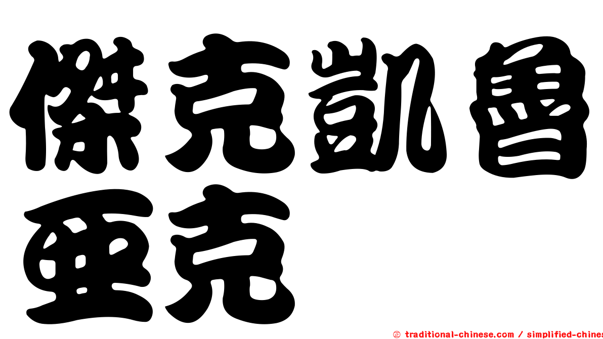 傑克凱魯亞克