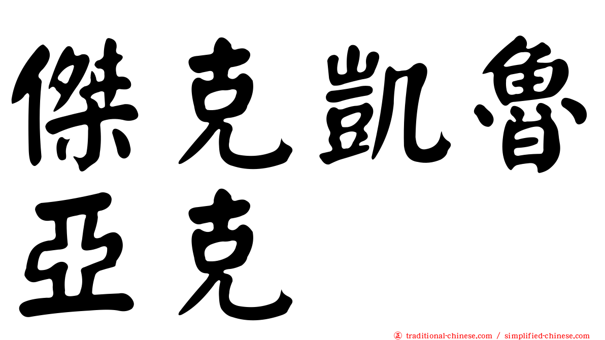 傑克凱魯亞克