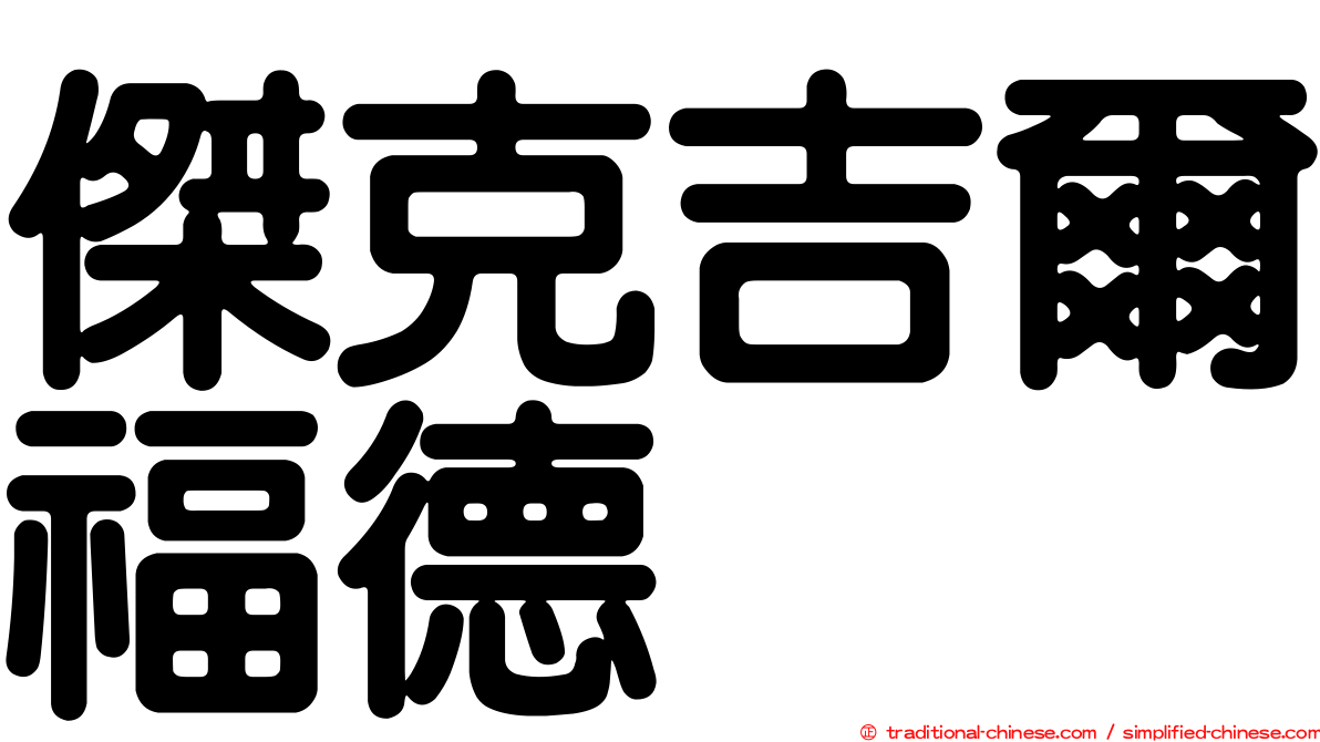 傑克吉爾福德