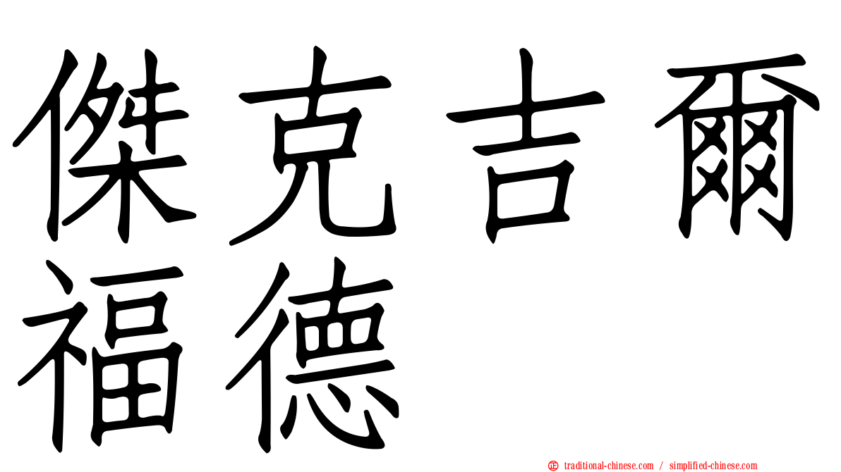 傑克吉爾福德