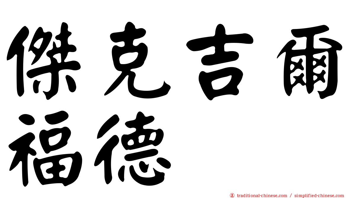 傑克吉爾福德