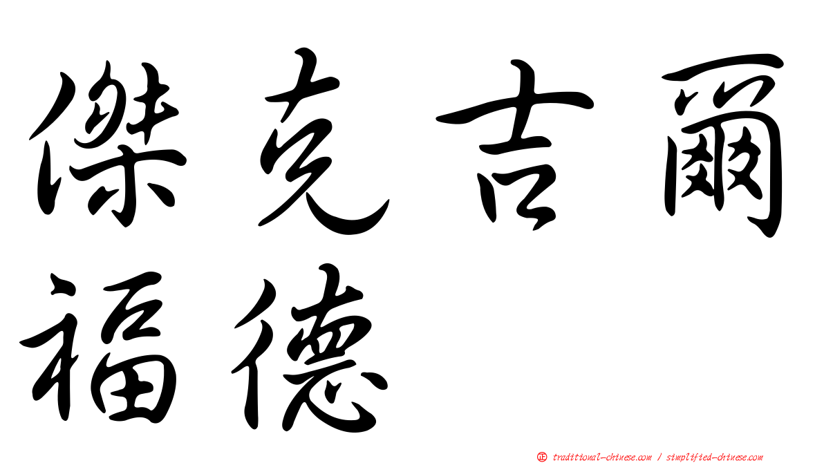 傑克吉爾福德