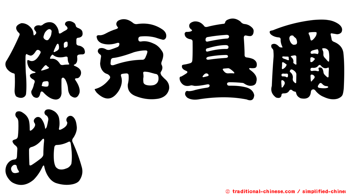 傑克基爾比
