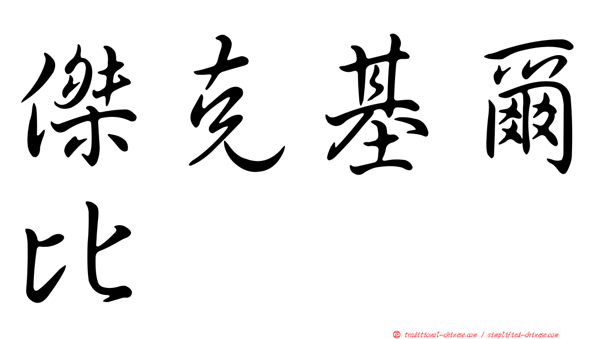 傑克基爾比