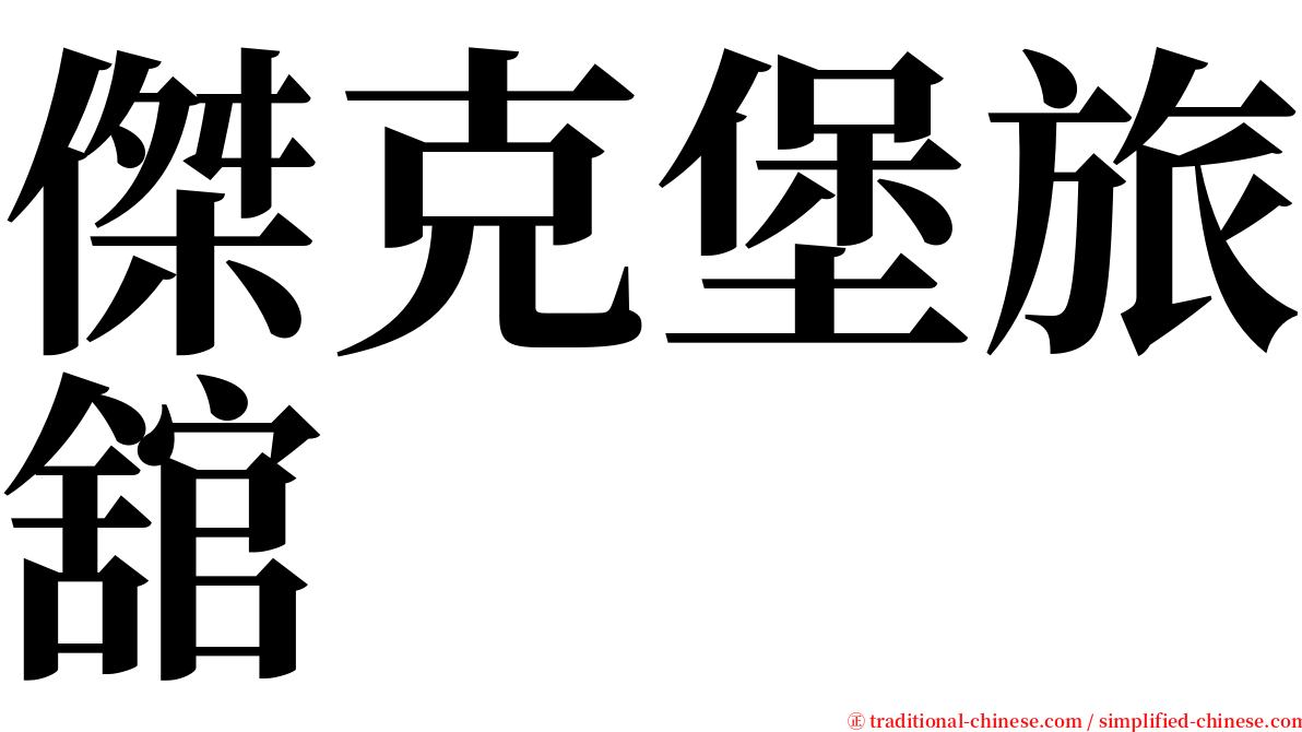 傑克堡旅舘 serif font