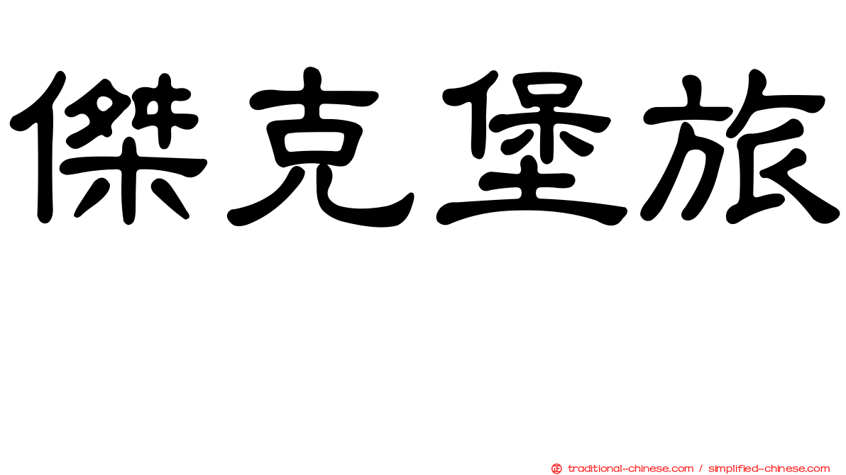 傑克堡旅舘