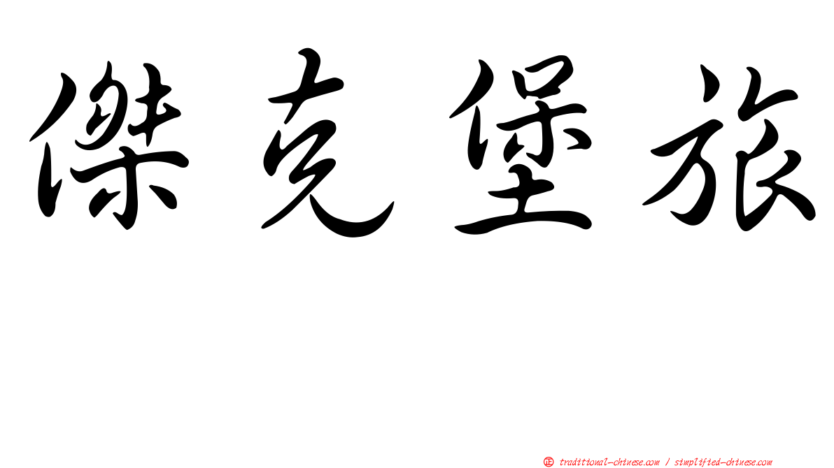 傑克堡旅舘