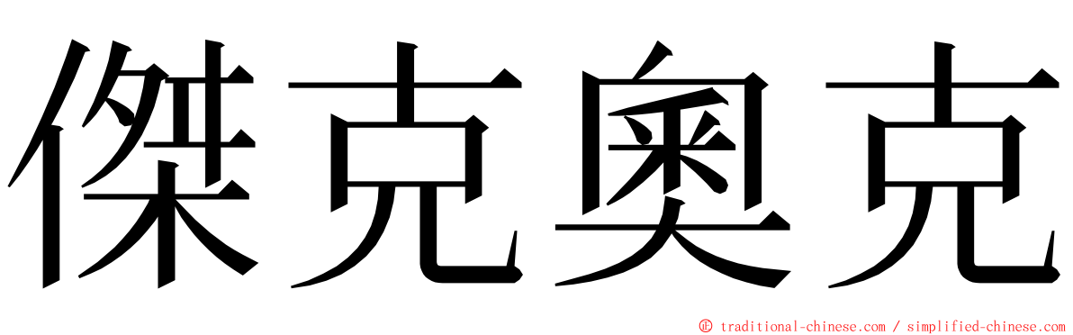 傑克奧克 ming font